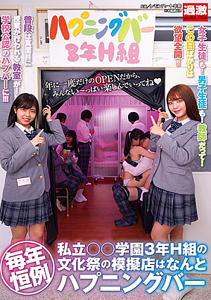 毎年恒例 私立○○学園3年H組の文化祭の模擬店はなんとハプニングバー