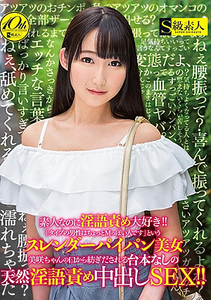 素人なのに淫語責め大好き！！「タイプの男性はちょっとMっぽい人です」というスレンダーパイパン美女 美咲ちゃんの口から紡ぎだされる台本なしの天然淫語責め中出しSEX！！