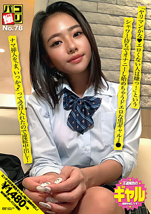 パコ撮りNo.78 「ヤリマンかな◆エロくない人は嫌っ！」というシャワー待ちでオナニーし始めちゃうドエロな黒ギャルJ● ナマ挿入を「ま、いっか♪」って受け入れたので連続中出し！