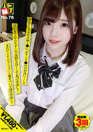パコ撮りNo.76 初心でシャイな小柄J●に「おチンチ●の方が良い…」と言わせてから生チンで気持ち良くしてあげ中出し！「まだビンビンでしょ？」と嘘をついて再び中出し！
