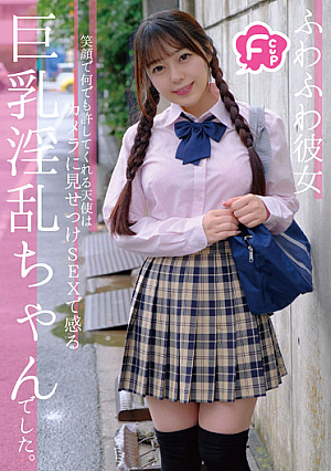 Fカップふわふわ彼女 笑顔で何でも許してくれる天使はカメラに見せつけSEXで感じる巨乳淫乱ちゃんでした。 高瀬りな