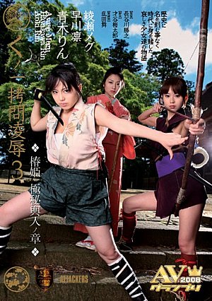 くノ一拷*問凌●3 椿姫・極秘輿入ノ章