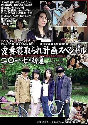 [Reducing Mosaic] 愛妻寝取られ計画スペシャル二○一七・初夏 「何も知らない人妻を罠に掛けNTR乱交！衝撃の舞台裏も大公開！」篇