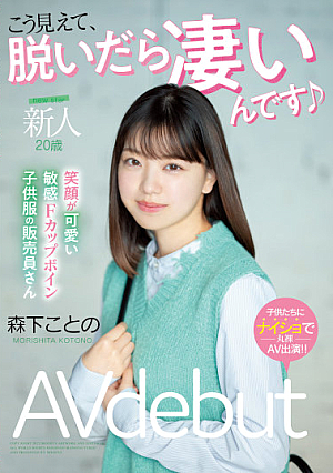 [Reducing Mosaic] 新人・20歳 こう見えて、脱いだら凄いんです 笑顔が可愛い敏感Fカップボイン子*供服の販売員さんAV debut 森下ことの