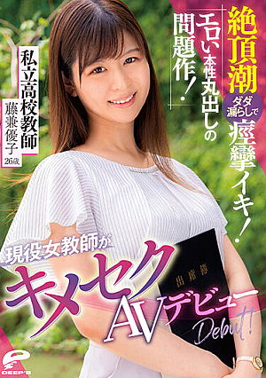 現役女教師がキメセクAVデビュー 絶頂潮ダダ漏らしで痙攣イキ！エロい本性丸出しの問題作 私立●校教師 藤兼優子 26歳