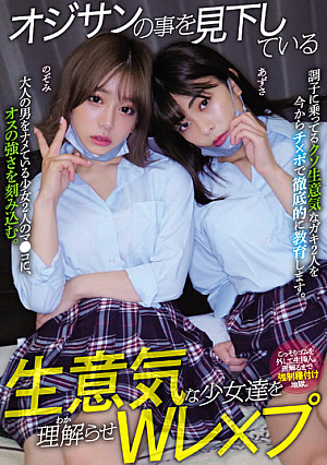 オジサンの事を見下している生意気な少女達を理解らせWレ×プ
