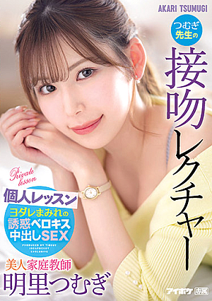 [English Subtitle] 美人家庭教師つむぎ先生の接吻レクチャー個人レッスン 明里つむぎ