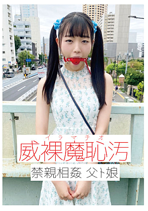 威裸魔恥汚 禁親相姦 父ト娘