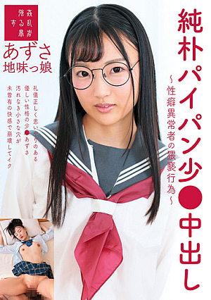 純朴パイパン少●中出し～性癖異常者の猥褻行為～地味っ娘あずさ 夏愛あずさ