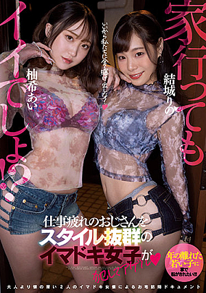 [Reducing Mosaic] 家、行ってもイイでしょ！？仕事疲れのおじさんをスタイル抜群のイマドキ女子が犯してアゲル 結城りの 柚希あい
