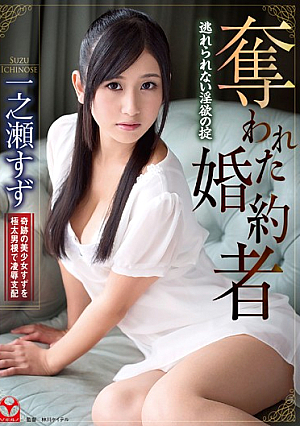 [Reducing Mosaic] 奪われた婚約者 逃れられない淫欲の掟 一之瀬すず
