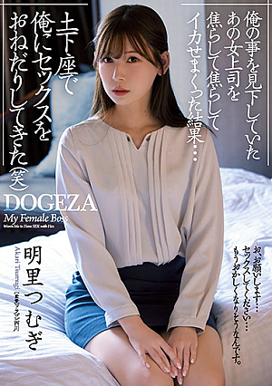 [English Subtitle] 俺の事を見下していたあの女上司を焦らして焦らしてイカせまくった結果…土下座で俺にセックスをおねだりしてきた（笑） 明里つむぎ
