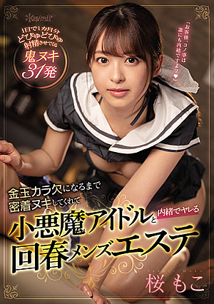 [English Subtitle] 金玉カラ欠になるまで密着ヌキしてくれて小悪魔アイドルと内緒でヤレる回春メンズエステ 桜もこ