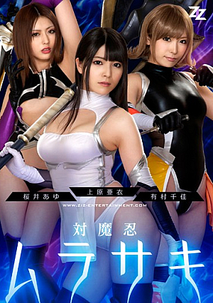 [English Subtitle]  [Live-action Version] Taimanin Murasaki Uehara Ai Chika Arimura Sakurai Ayu