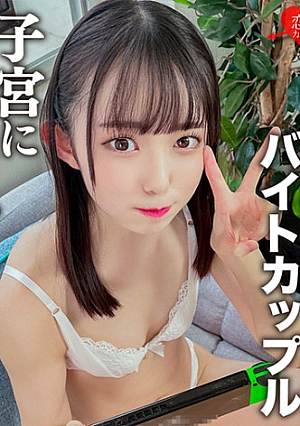 渋谷の某芸人焼肉店バイトカップル、自宅デートで中出しハメ撮り可愛すぎるちっぱいつるペタの現学生 セックスのリアル