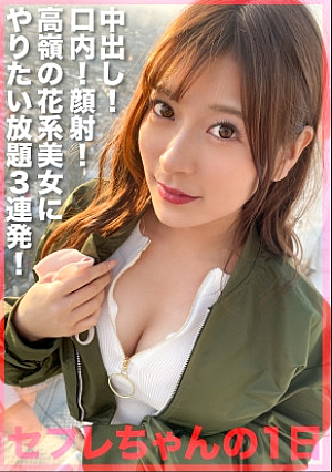 ギャップあり過ぎる清楚系美少女に中出し顔射やりたい放題 セフレがバラ撒いた性欲底無しハメ狂いモンスターとのハメ撮り記録が流出