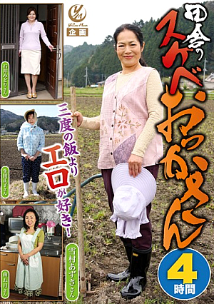田舎のスケベおっかさん 4時間