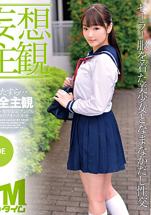 【妄想主観】セーラー服を着た美少女となまなかだし性交。MOE