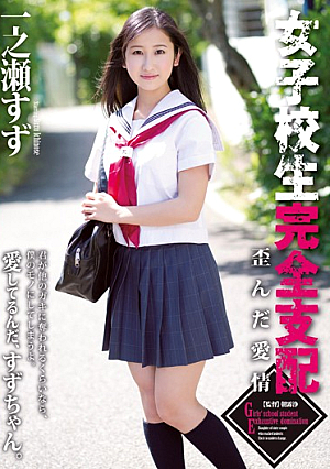 [English Subtitle] 女子校生完全支配 歪んだ愛情 一之瀬すず