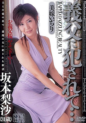 義父に犯●れて…美嫁いぢり 坂本梨沙