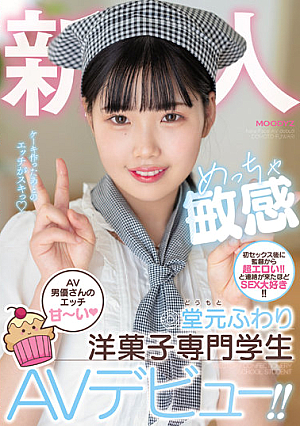 新人 AV男優さんのエッチ甘～い めっちゃ敏感洋菓子専門学生AVデビュー！！ 堂元ふわり