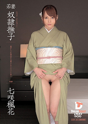 若妻 奴●撫子 七咲楓花