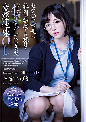[English Subtitle] A Perverted Sober OL Sannomiya Tsubaki Who Has Been Trained In-house By The Sexual Harassment Section Chief And Has Fallen Female