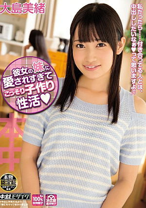  現役の彼女の妹に愛されすぎてこっそり子作り 大島美緒