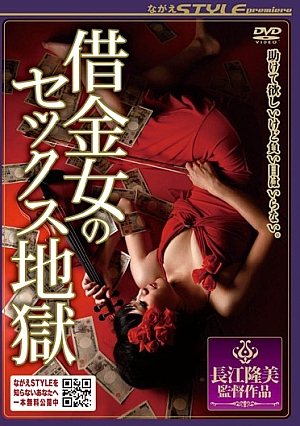 借金女のセックス地獄