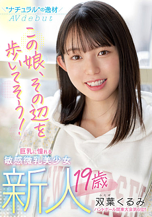 [Reducing Mosaic] 新人 19歳 この娘、その辺を歩いてそう！ ’ナチュラル’の逸材 巨乳に憧れる敏感微乳美少女AVdebut 双葉くるみ
