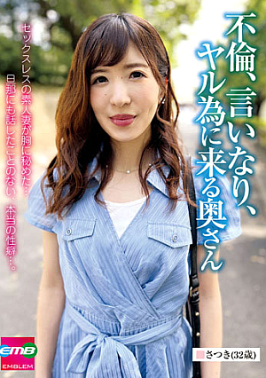 不倫、言いなり、ヤル為に来る奥さん さつき（32歳） 椎木さつき