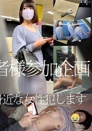 あなたの身近な女性を犯ます【依頼痴】