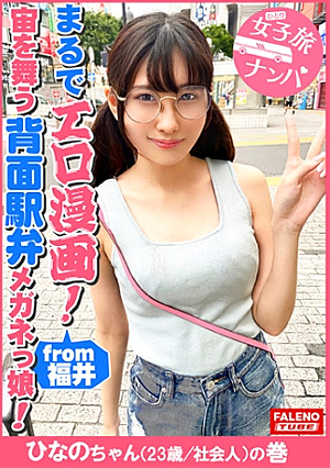【まるでエロ漫画みたいなアニメ好きで小顔のメガネっ娘がデカチンの激ピスを受け入れる】サイズが合わないデカ丸眼鏡をカクカク揺らして両足を持ってM字開脚正常位で何度も逝く背面駅弁で結合部が丸見え恥じらいながら絶頂マン汁まみれのチコを喉奥まで咥えさせるプッシーtoマウスのイラマチオバックからオラオラ突かれてヘタレ込んでアヘ顔で逝く【女子旅ナンパ＃上京ちゃんが毎度おさわがせします#31ひなのちゃん(23歳/社会人)の巻】