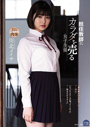 [Reducing Mosaic] 担任教師にカラダを売る女子生徒 川北メイサ