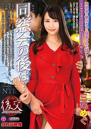 同窓会の後は… 三尾めぐ