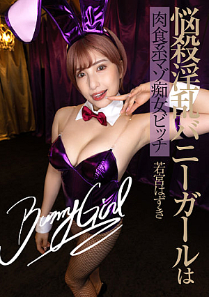 悩殺淫乱バニーガールは肉食系マゾ痴女ビッチ 若宮はずき