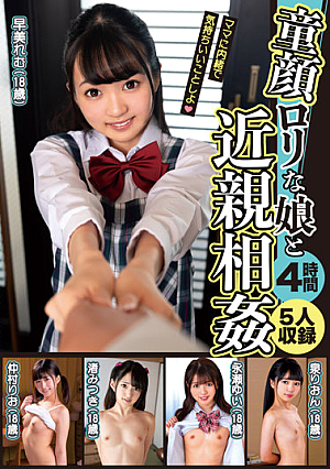童顔ロ*リな娘と近親相姦 4時間