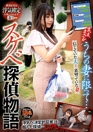 うちの妻に限って… スケベ探偵物語
