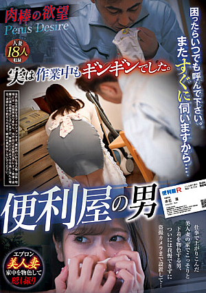 肉棒の欲望 便利屋の男