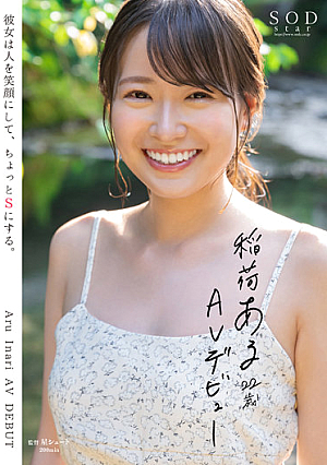 稲荷ある 22歳 AV デビュー 彼女は人を笑顔にして、ちょっとSにする。