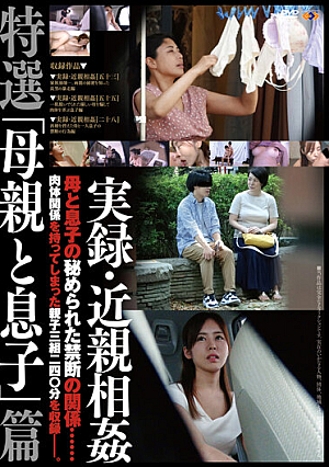 実録・近親相姦 特選「母親と息子」篇