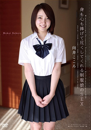  身も心も尽くしてくれる制服娘のSEX 向井心
