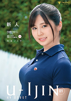 [Reducing Mosaic] Ujp-IJIN 01 新人 川北メイサ