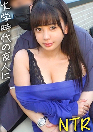 【男どものヨダレと性欲が止まらない三つ星エロかわカノジョ柔らかくジューシーな爆乳-舌ざわり滑らかなツルまんを添えて-】大好きな彼女を友人に寝取らせてみたら…【しおん(22)/同棲1年目】