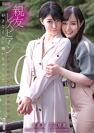  親友レズビアン ～嫌でも嫌なふりをして～ 東条奏 平川琴奈