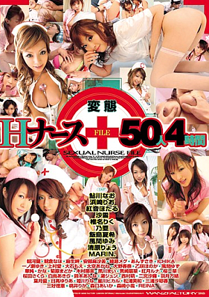 変態HナースFILE 50人4時間