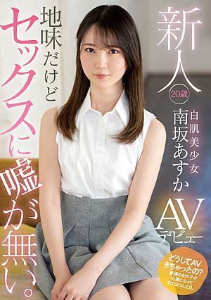 [Reducing Mosaic] 新人 20歳 地味だけどセックスに嘘が無い。白肌美少女AVデビュー 南坂あすか
