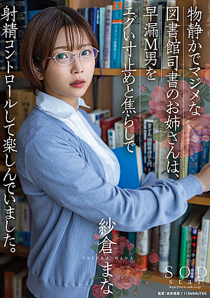 [Reducing Mosaic] 物静かでマジメな図書館司書のお姉さんは、早漏M男をエグい寸止めと焦らしで射精コントロールして楽しんでいました。 紗倉まな