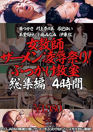  女教師ザーメン凌辱祭り！ぶっかけ教室総集編4時間