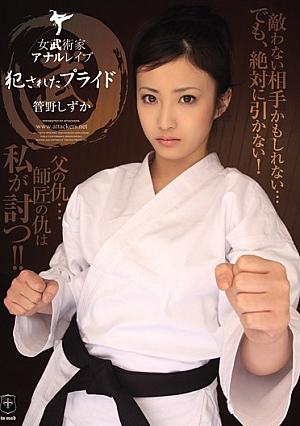 女武術家アナルレ●プ 犯●れたプライド 管野しずか